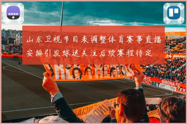 山东卫视节目表调整体育赛事直播安排引发球迷关注后续赛程待定