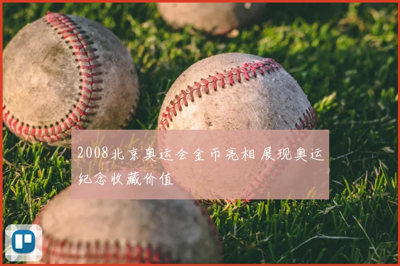 2008北京奥运会金币亮相 展现奥运纪念收藏价值