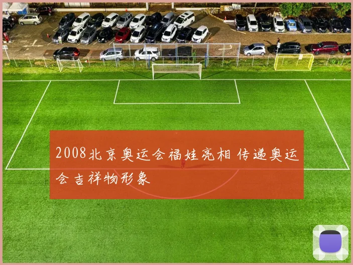 2008北京奥运会福娃亮相 传递奥运会吉祥物形象