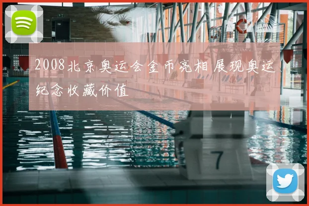 2008北京奥运会金币亮相 展现奥运纪念收藏价值