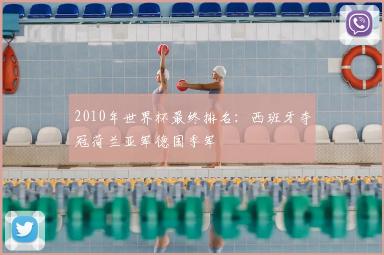 2010年世界杯最终排名：西班牙夺冠荷兰亚军德国季军
