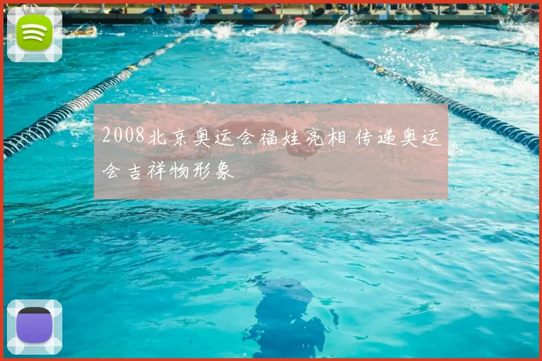 2008北京奥运会福娃亮相 传递奥运会吉祥物形象