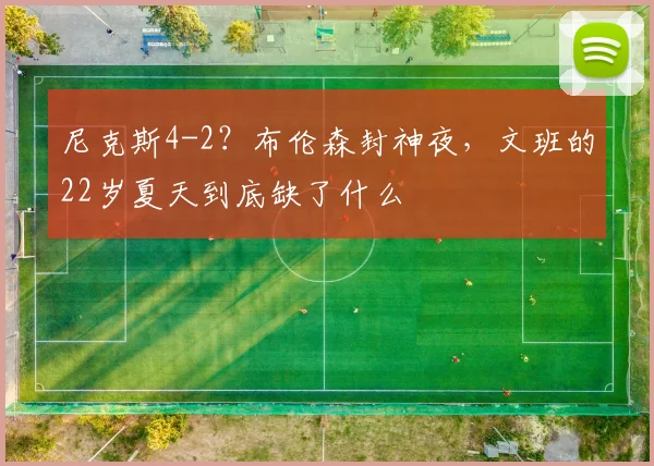 尼克斯4-2？布伦森封神夜，文班的22岁夏天到底缺了什么
