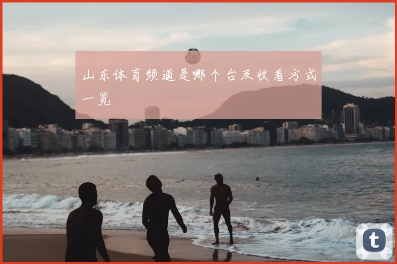 山东体育频道是哪个台及收看方式一览