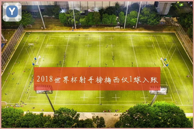 2018世界杯射手榜梅西仅1球入账