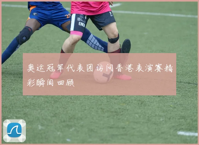 奥运冠军代表团访问香港表演赛精彩瞬间回顾