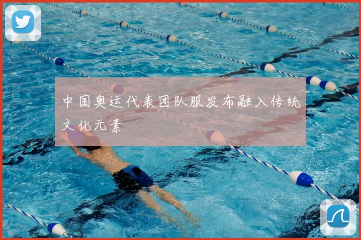 中国奥运代表团队服发布融入传统文化元素