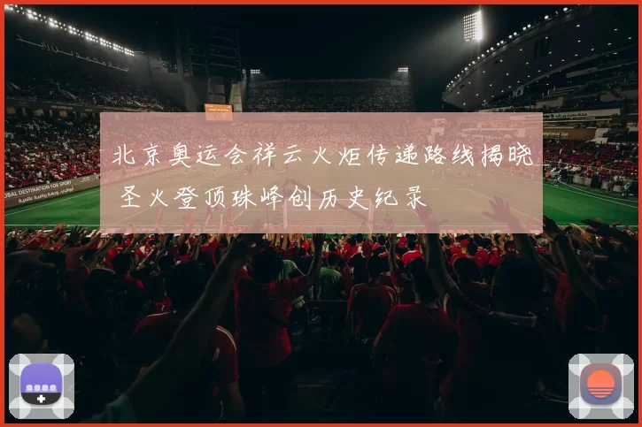 北京奥运会祥云火炬传递路线揭晓 圣火登顶珠峰创历史纪录