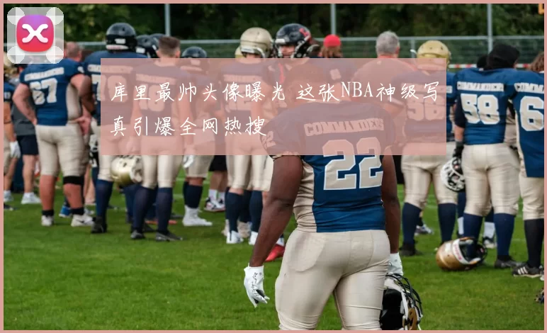 库里最帅头像曝光 这张NBA神级写真引爆全网热搜