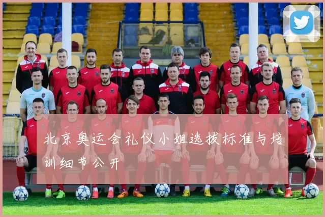 北京奥运会礼仪小姐选拔标准与培训细节公开