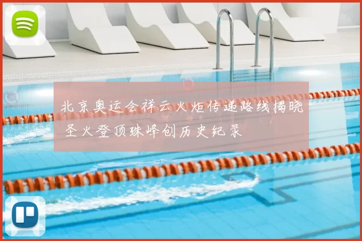 北京奥运会祥云火炬传递路线揭晓 圣火登顶珠峰创历史纪录