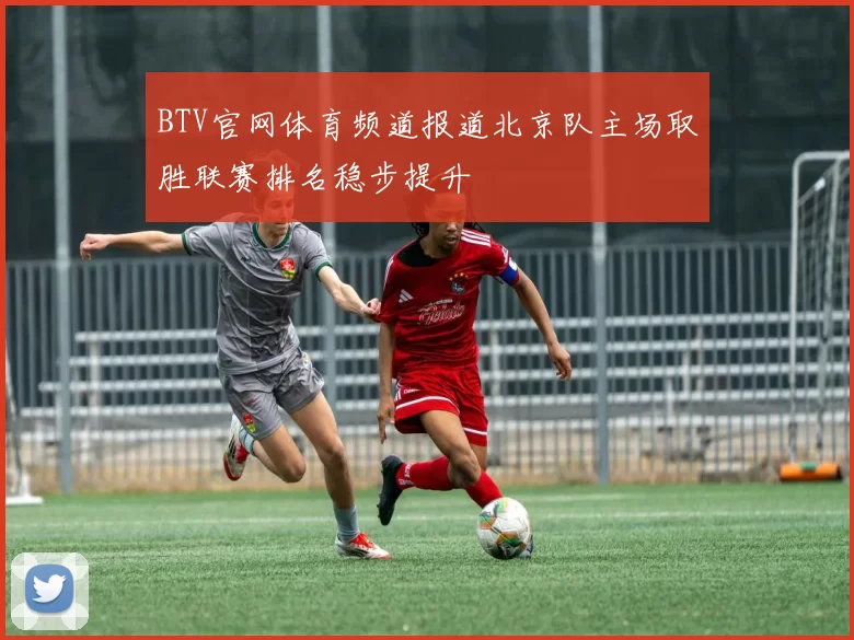 BTV官网体育频道报道北京队主场取胜联赛排名稳步提升