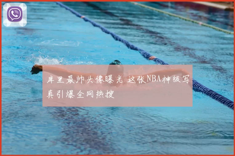 库里最帅头像曝光 这张NBA神级写真引爆全网热搜