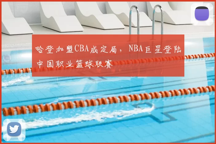 哈登加盟CBA成定局，NBA巨星登陆中国职业篮球联赛