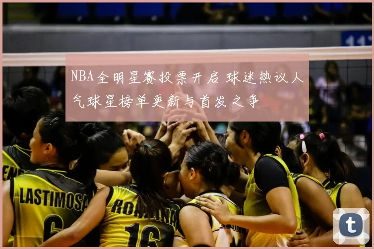 NBA全明星赛投票开启 球迷热议人气球星榜单更新与首发之争