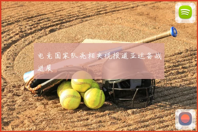 电竞国家队亮相央视报道亚运备战进展