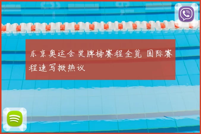 东京奥运会奖牌榜赛程全览 国际赛程速写掀热议