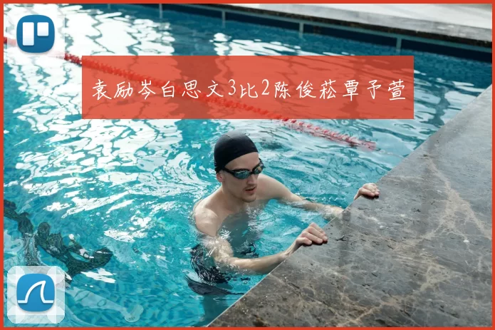 袁励岑白思文3比2陈俊菘覃予萱