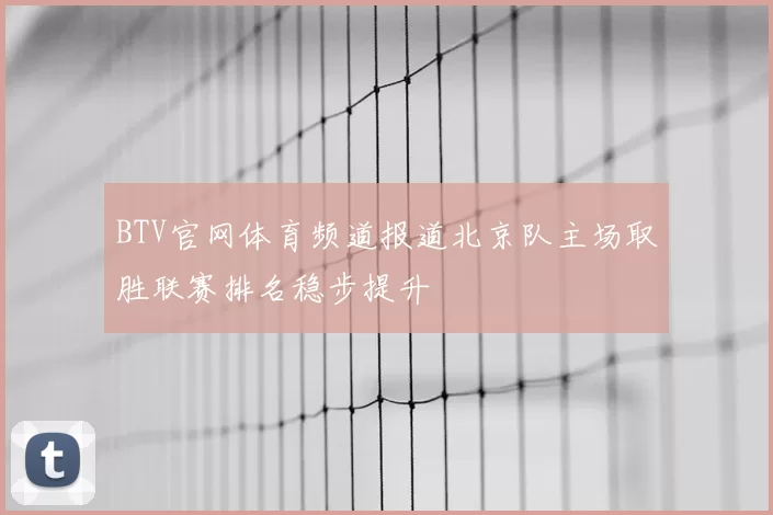 BTV官网体育频道报道北京队主场取胜联赛排名稳步提升