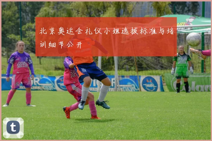 北京奥运会礼仪小姐选拔标准与培训细节公开