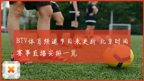 BTV体育频道节目表更新 北京时间赛事直播安排一览