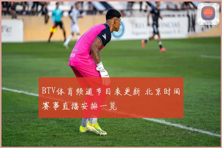 BTV体育频道节目表更新 北京时间赛事直播安排一览