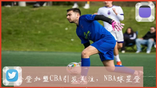哈登加盟CBA引发关注，NBA球星登陆中国职业篮球联赛
